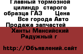 Главный тормозной цилиндр  старого образца ГАЗ-66 › Цена ­ 100 - Все города Авто » Продажа запчастей   . Ханты-Мансийский,Радужный г.